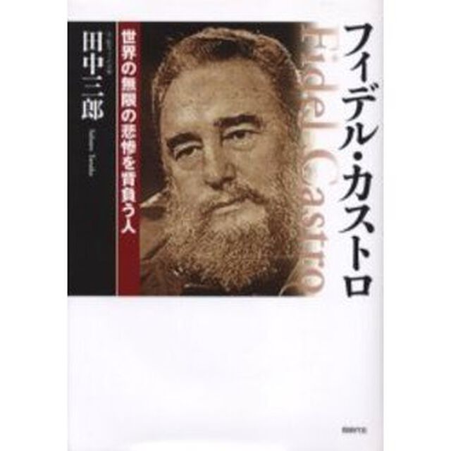 フィデル・カストロ　世界の無限の悲惨を背負う人