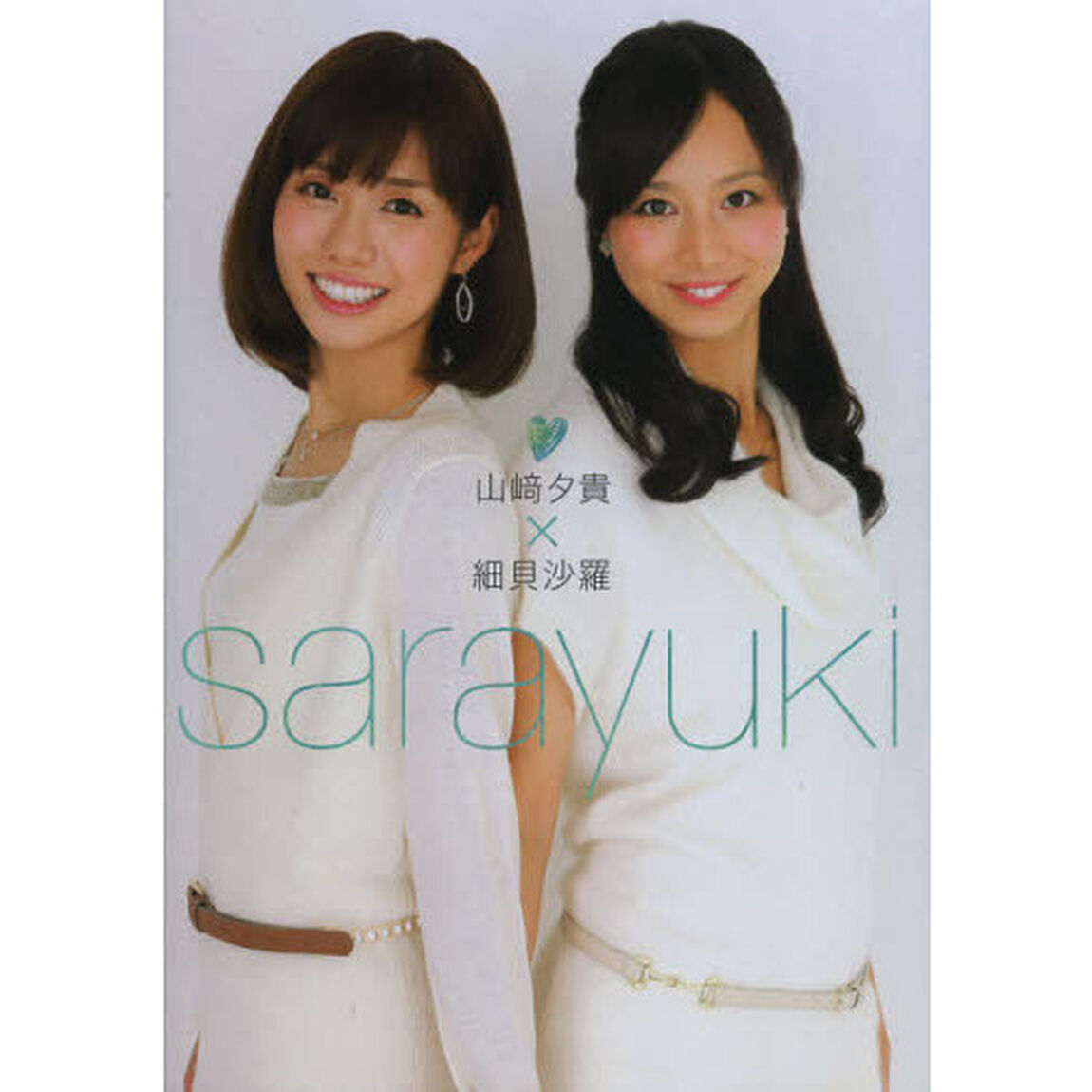 「sarayuki」 (TOKYO NEWS MOOK 319号)