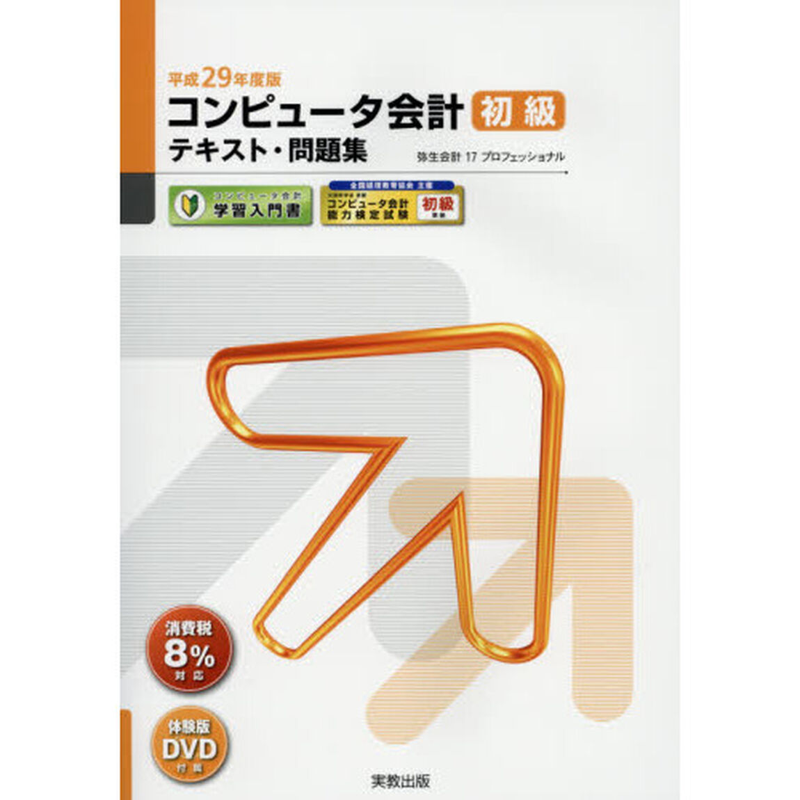 平成29年度版 コンピュータ会計 初級テキスト・問題集 (弥生school)