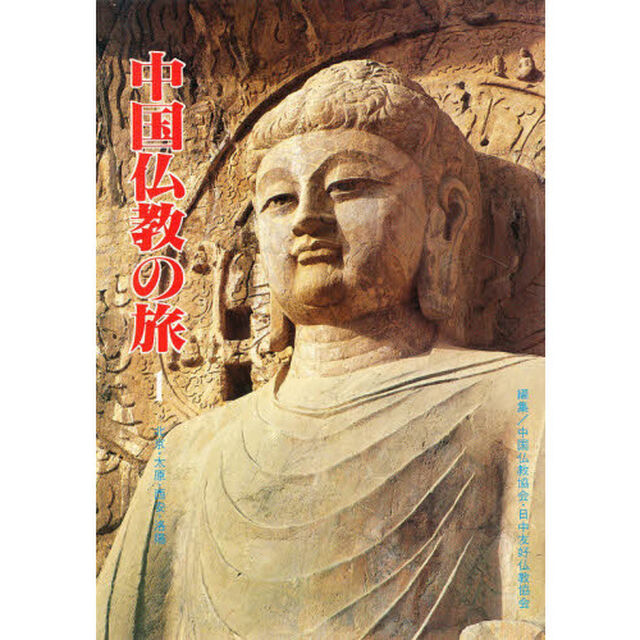 中国仏教の旅　　　１　北京・太原・西安・