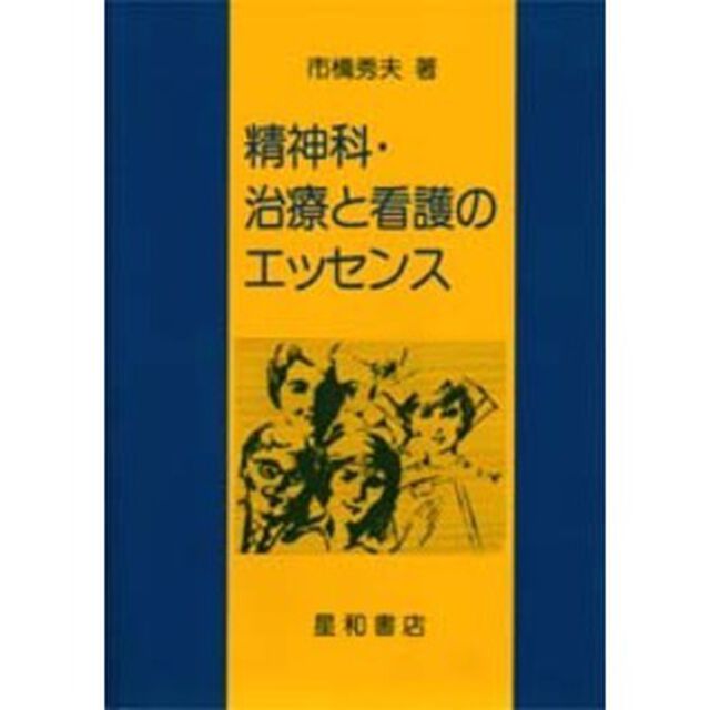 精神科・治療と看護のエッセンス
