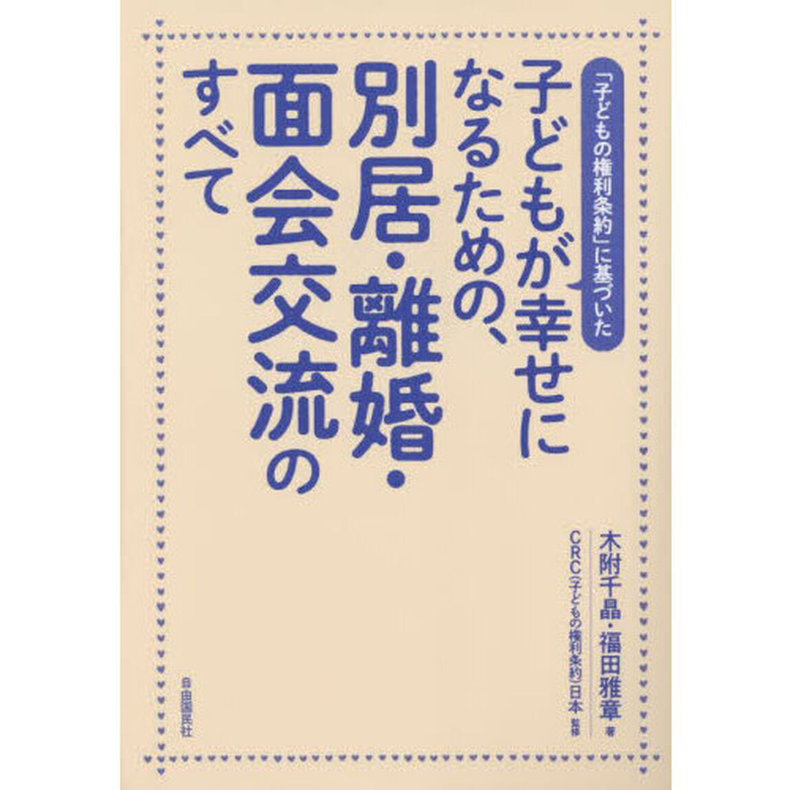 子どもが幸せになるための、別居・離婚・面会交流のすべて　「子どもの権利条約」に基づいた