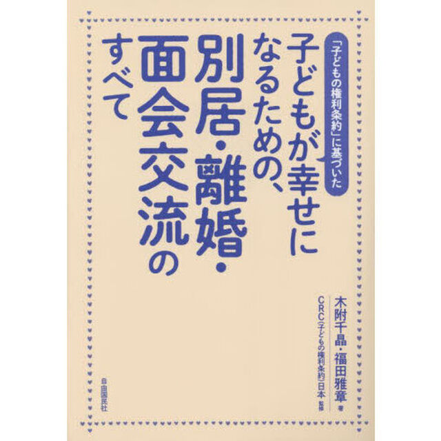 子どもが幸せになるための、別居・離婚・面会交流のすべて　「子どもの権利条約」に基づいた