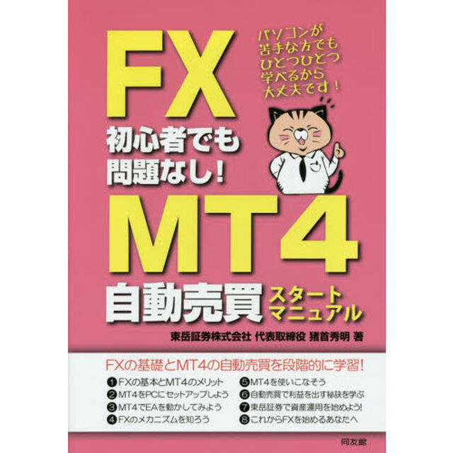 ＦＸ初心者でも問題なし！ＭＴ４自動売買スタートマニュアル　パソコンが苦手な方でもひとつひとつ学べるから大丈夫です！