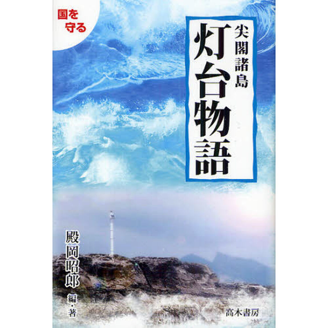 尖閣諸島灯台物語　国を守る