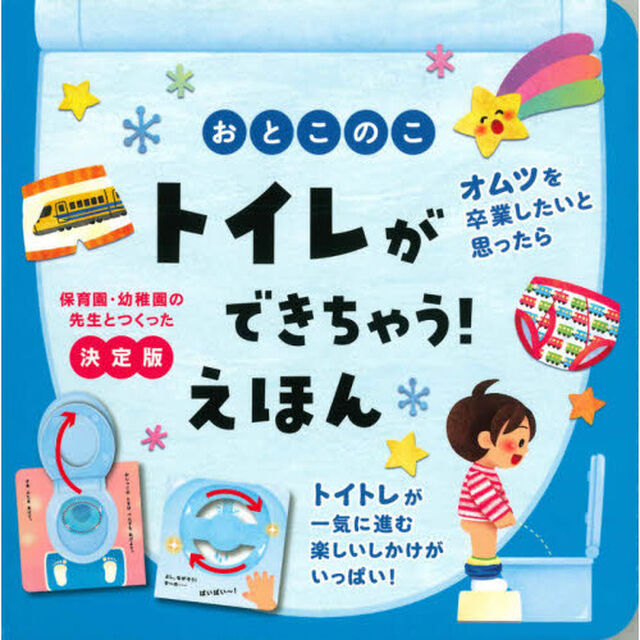 おとこのこトイレができちゃう！えほん　保育園・幼稚園の先生とつくった決定版