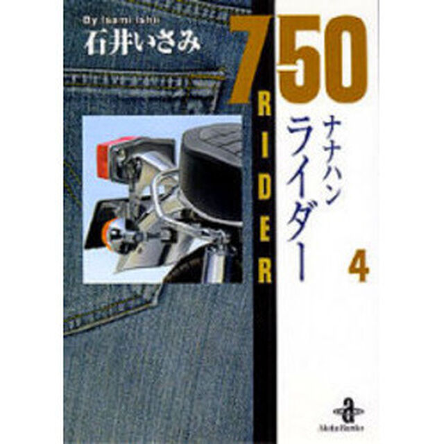 ナナハンライダー　４