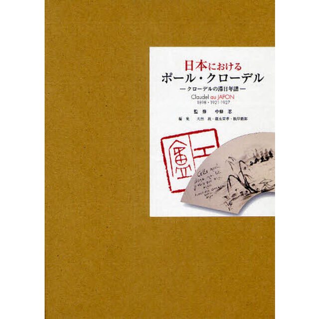 日本におけるポール・クローデル　クローデルの滞日年譜　１８９８・１９２１－１９２７