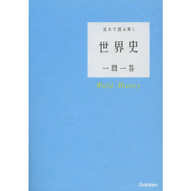 流れで読み解く世界史一問一答