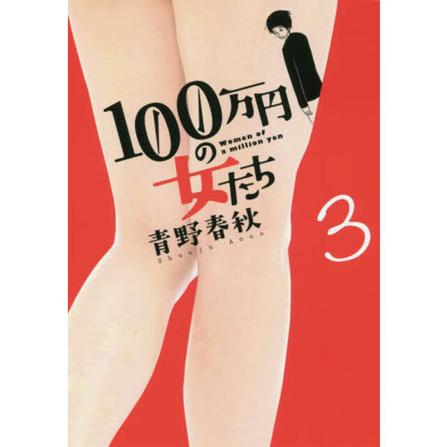 １００万円の女たち　３