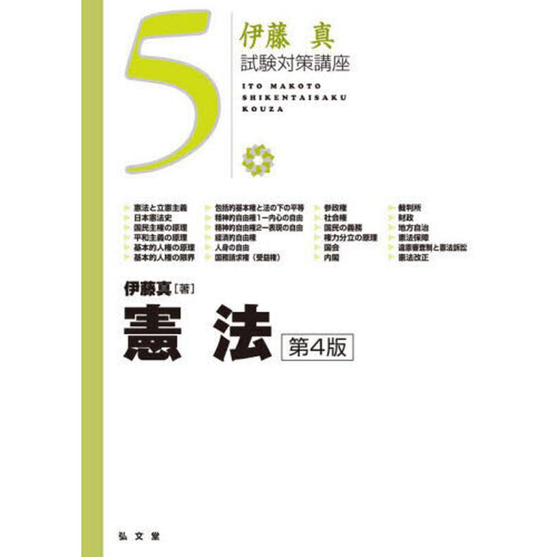 憲法「第４版」