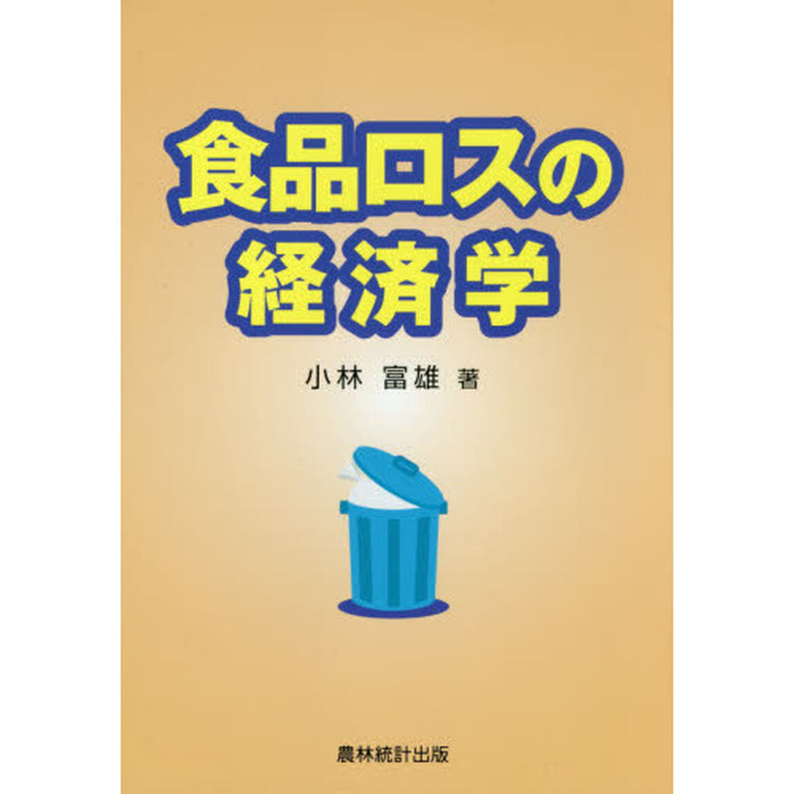 食品ロスの経済学