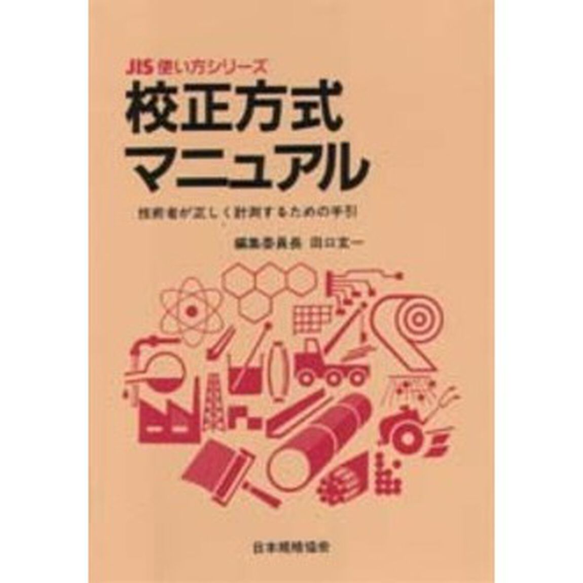 校正方式マニュアル　技術者が正しく計測するための手引