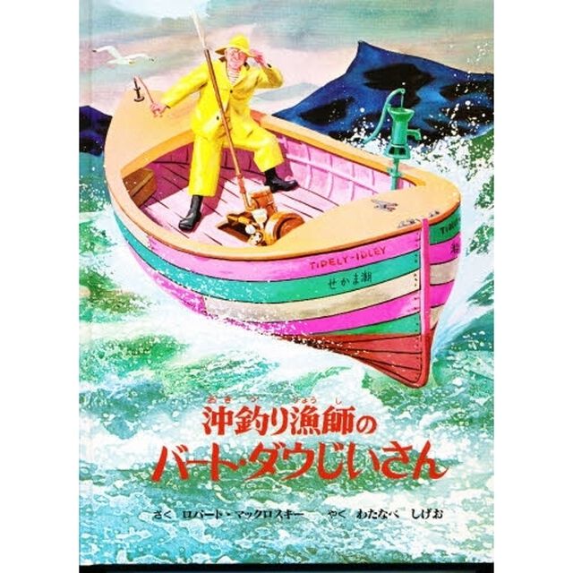 沖釣り漁師のバート・ダウじいさん　昔話ふうの海の物語