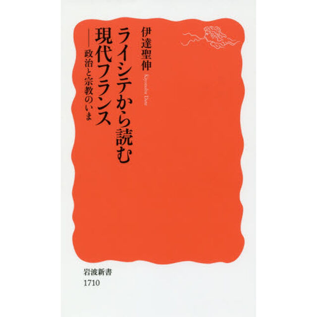 ライシテから読む現代フランス　政治と宗教のいま