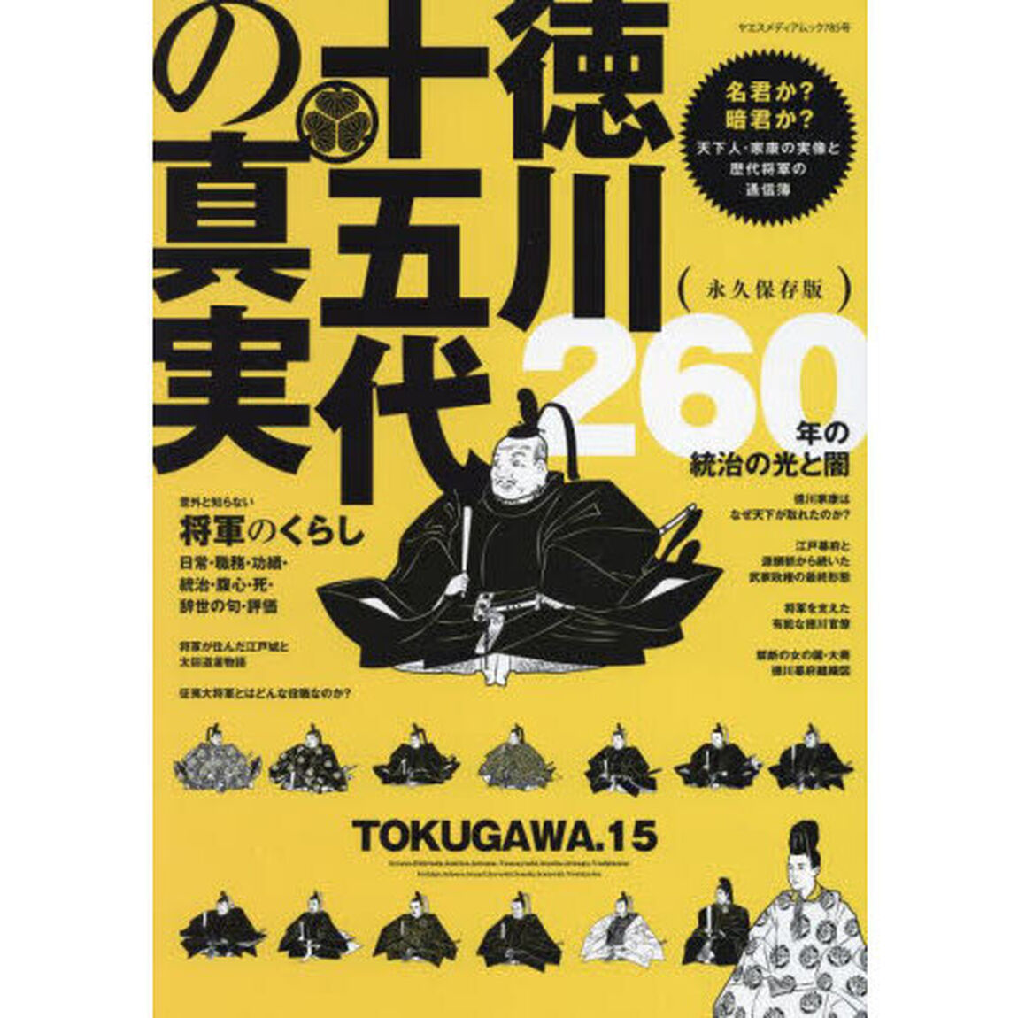 徳川十五代の真実　名君か？暗君か？天下人・家康の実像と歴代将軍の通信簿