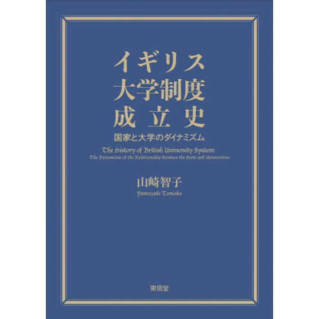 イギリス大学制度成立史　国家と大学のダイナミズム