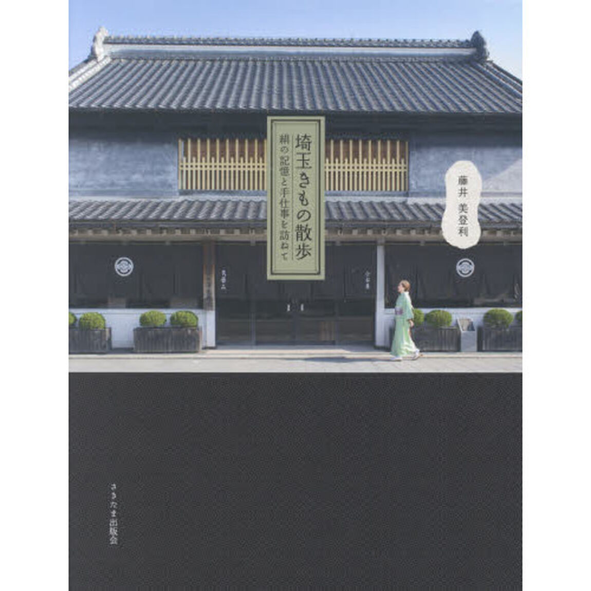 埼玉きもの散歩　絹の記憶と手仕事を訪ねて