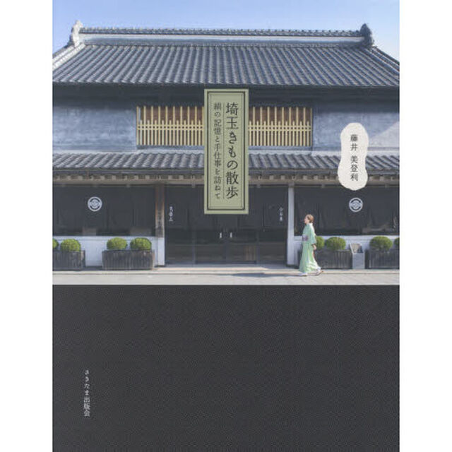 埼玉きもの散歩　絹の記憶と手仕事を訪ねて