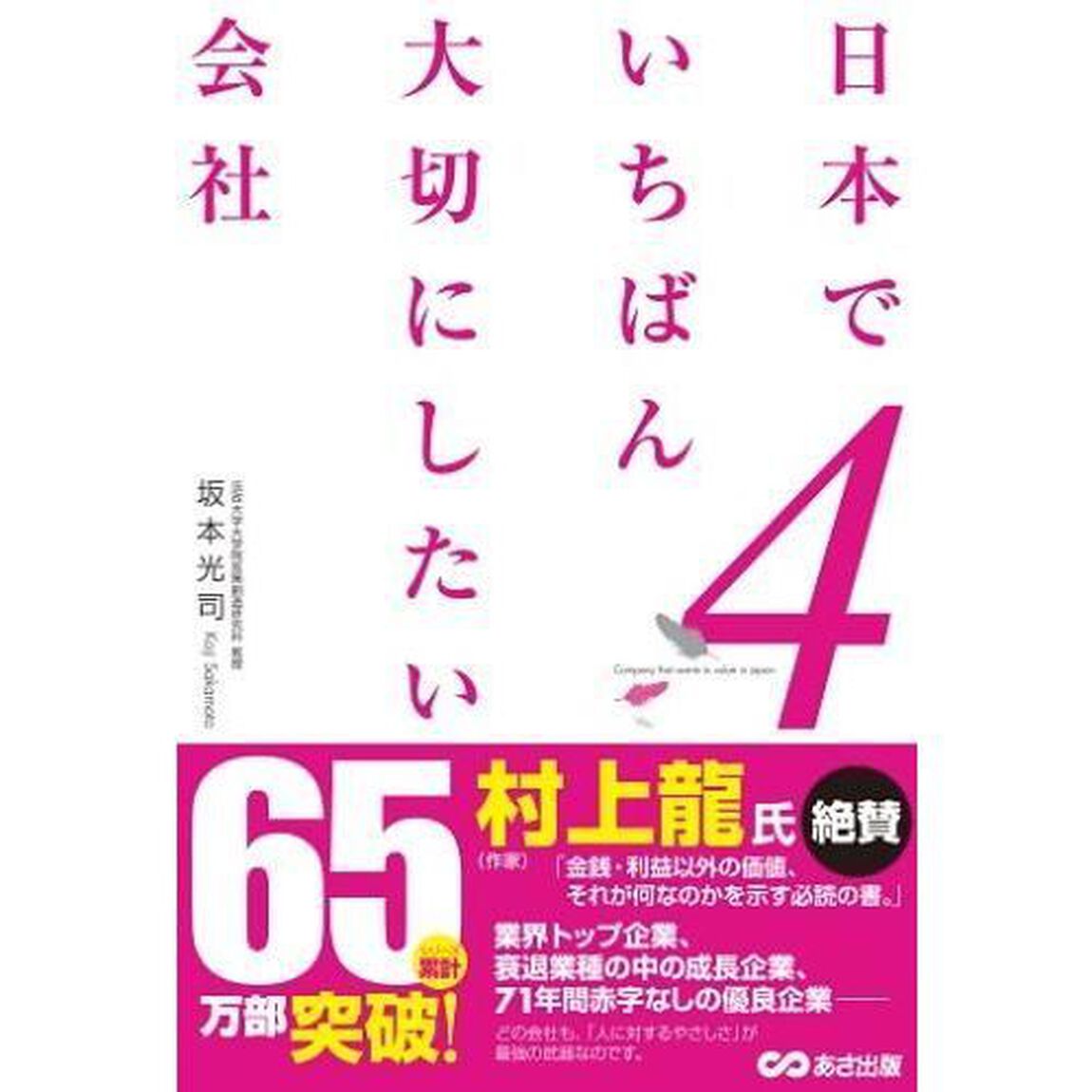 日本でいちばん大切にしたい会社4