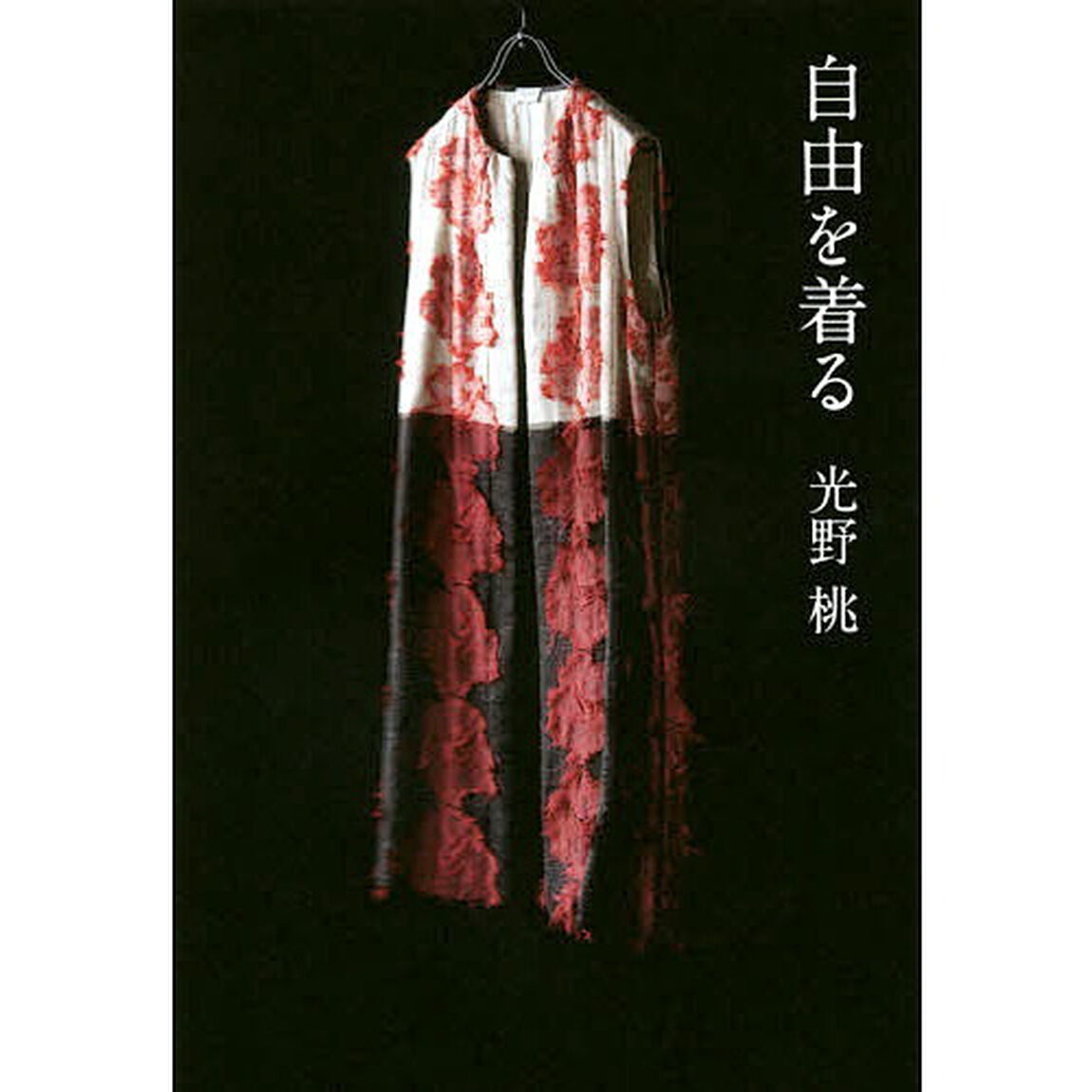 自由を着る