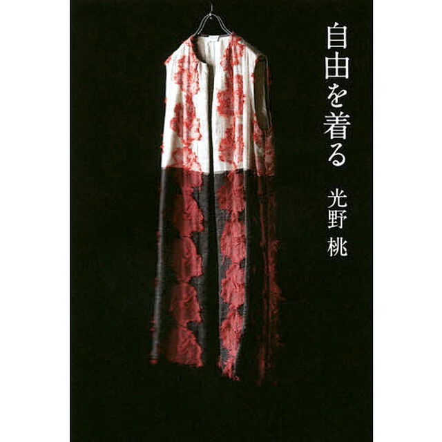 自由を着る