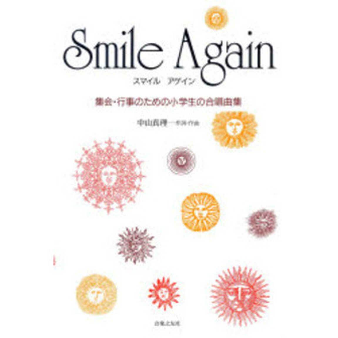 Ｓｍｉｌｅ　Ａｇａｉｎ　＜小学生＞