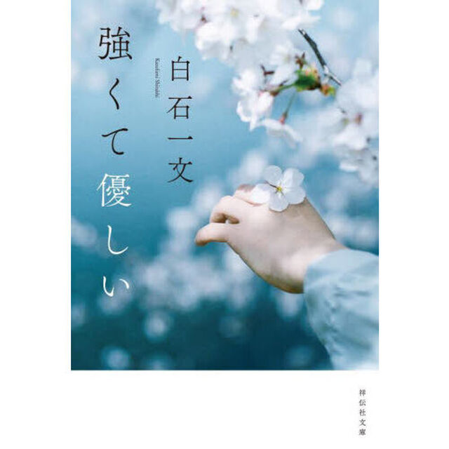 強くて優しい