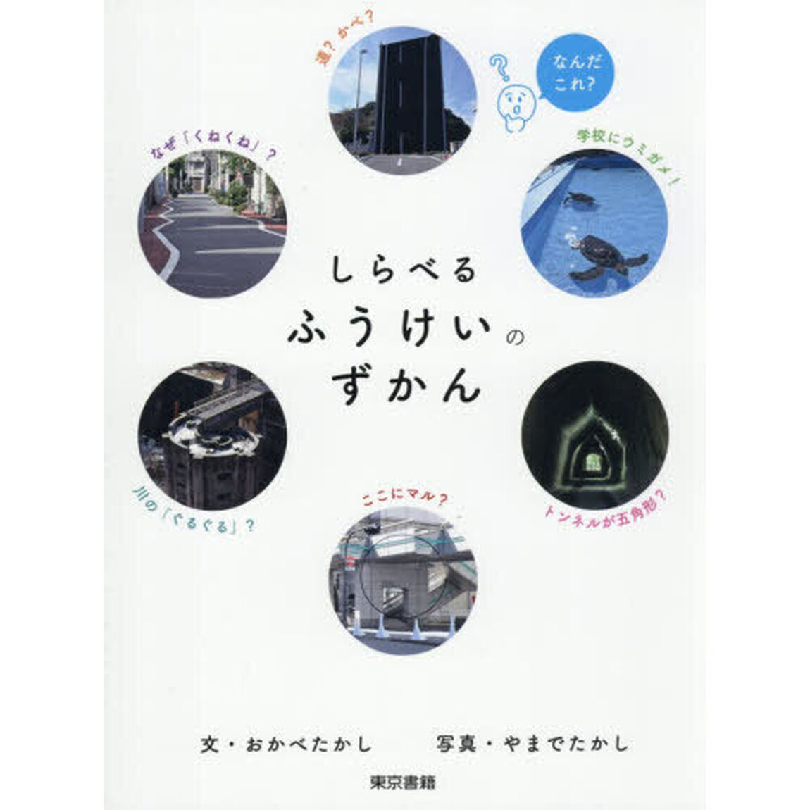 しらべるふうけいのずかん