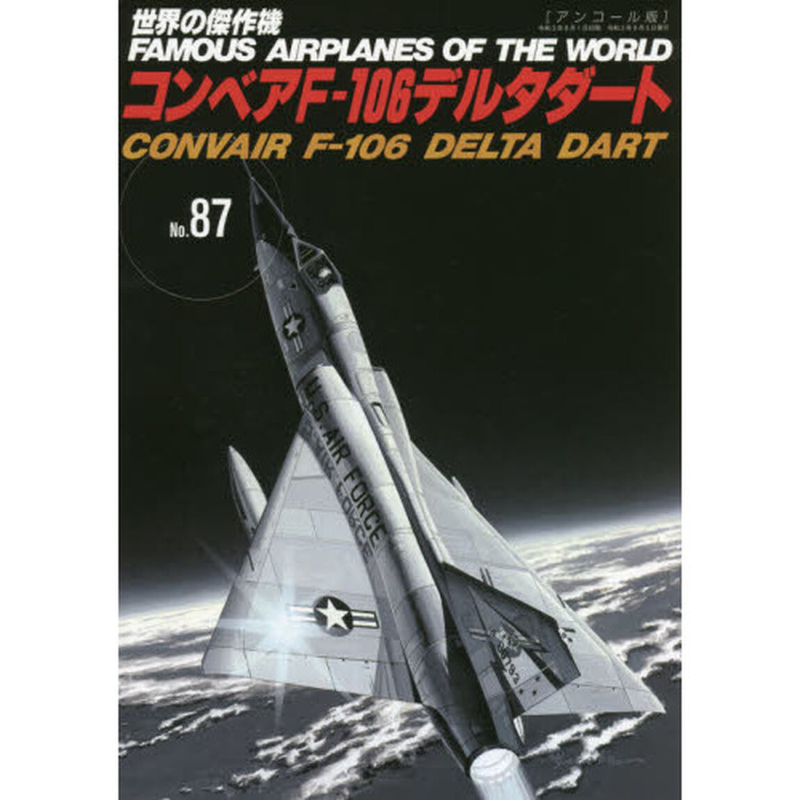 世界の傑作機　Ｎｏ．８７　アンコール版「コンベアＦ－１０６デルタダート」