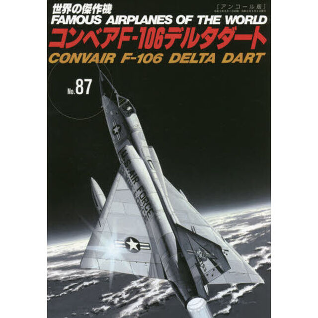 世界の傑作機　Ｎｏ．８７　アンコール版「コンベアＦ－１０６デルタダート」