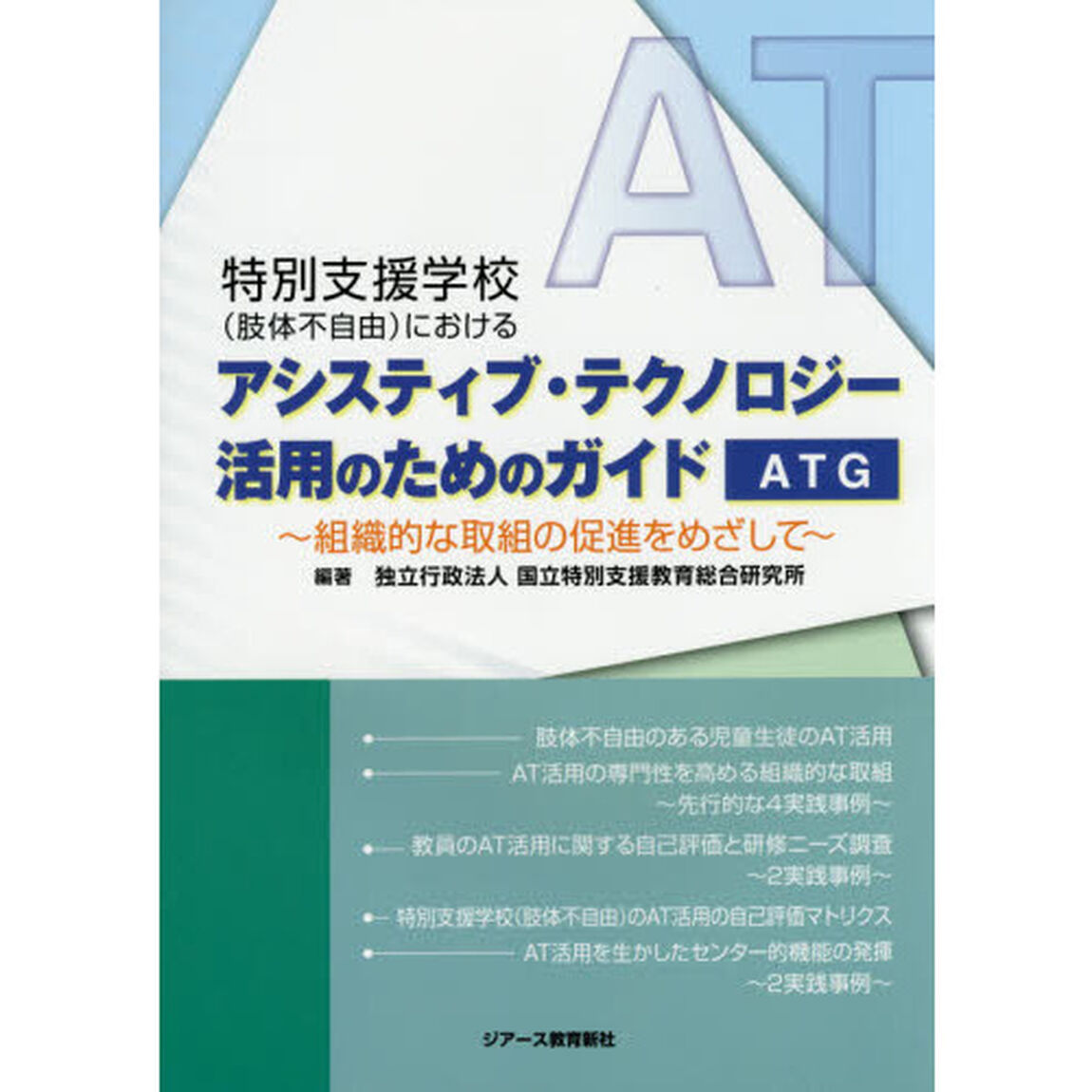 アシスティブ・テクノロジー活用のためのガ