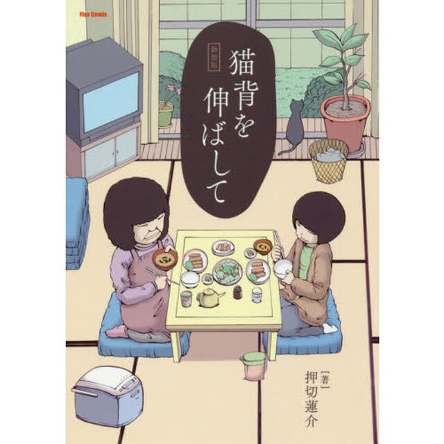 猫背を伸ばして　新装版
