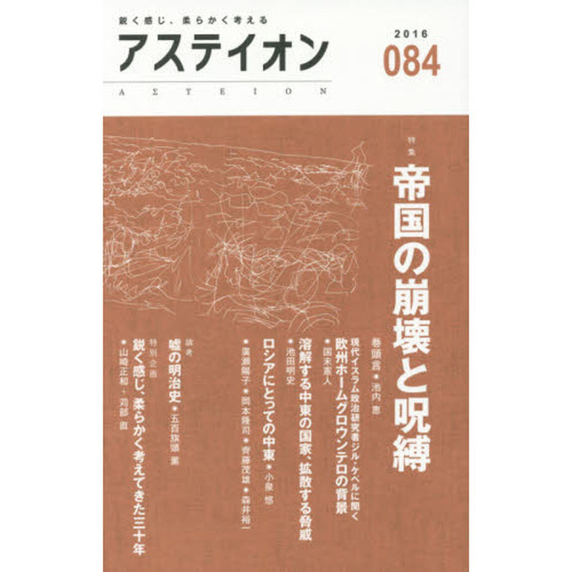 アステイオン　０８４（２０１６）「特集帝国の崩壊と呪縛」