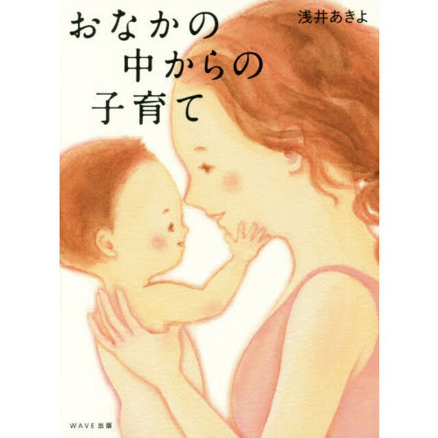 おなかの中からの子育て