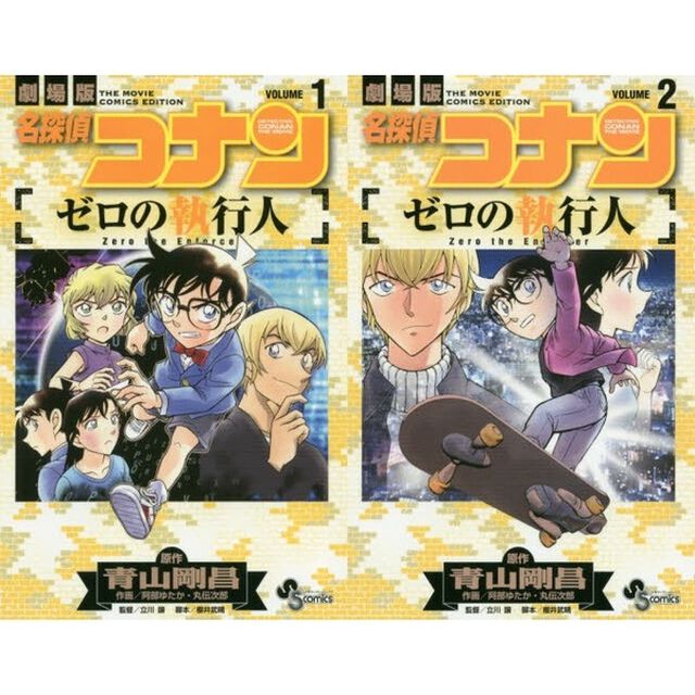名探偵コナン　ゼロの執行人　全２巻セット