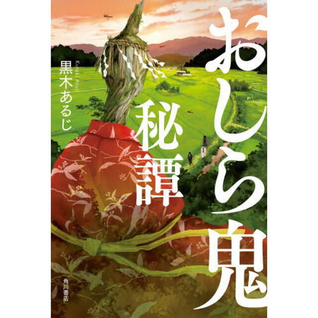 おしら鬼秘譚