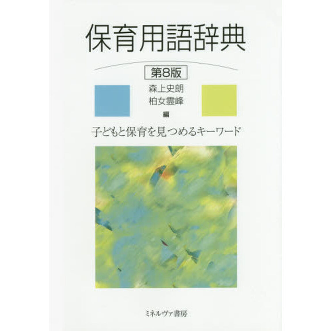 保育用語辞典　子どもと保育を見つめるキーワード「第８版」