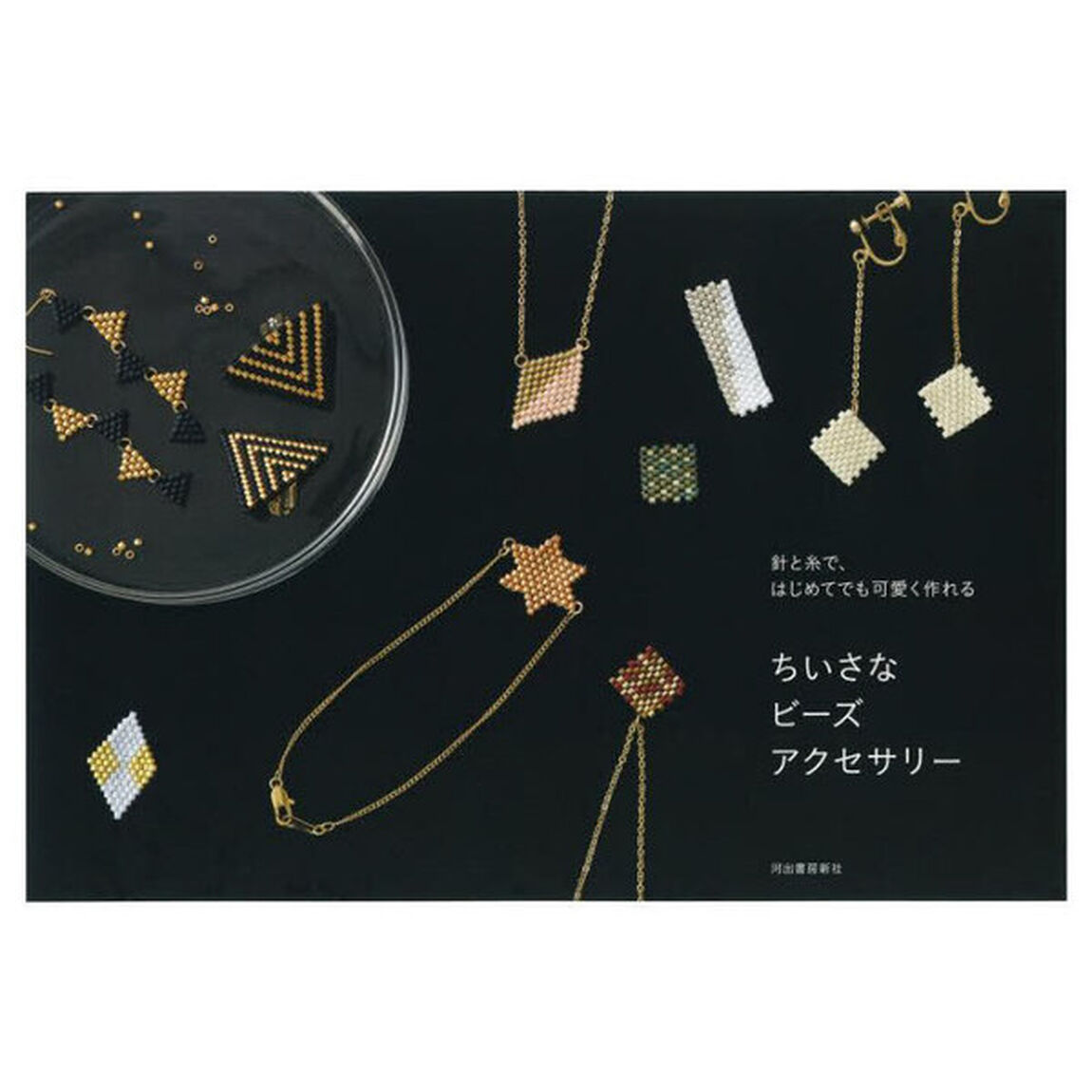 ちいさなビーズアクセサリー　針と糸で、はじめてでも可愛く作れる　新装版