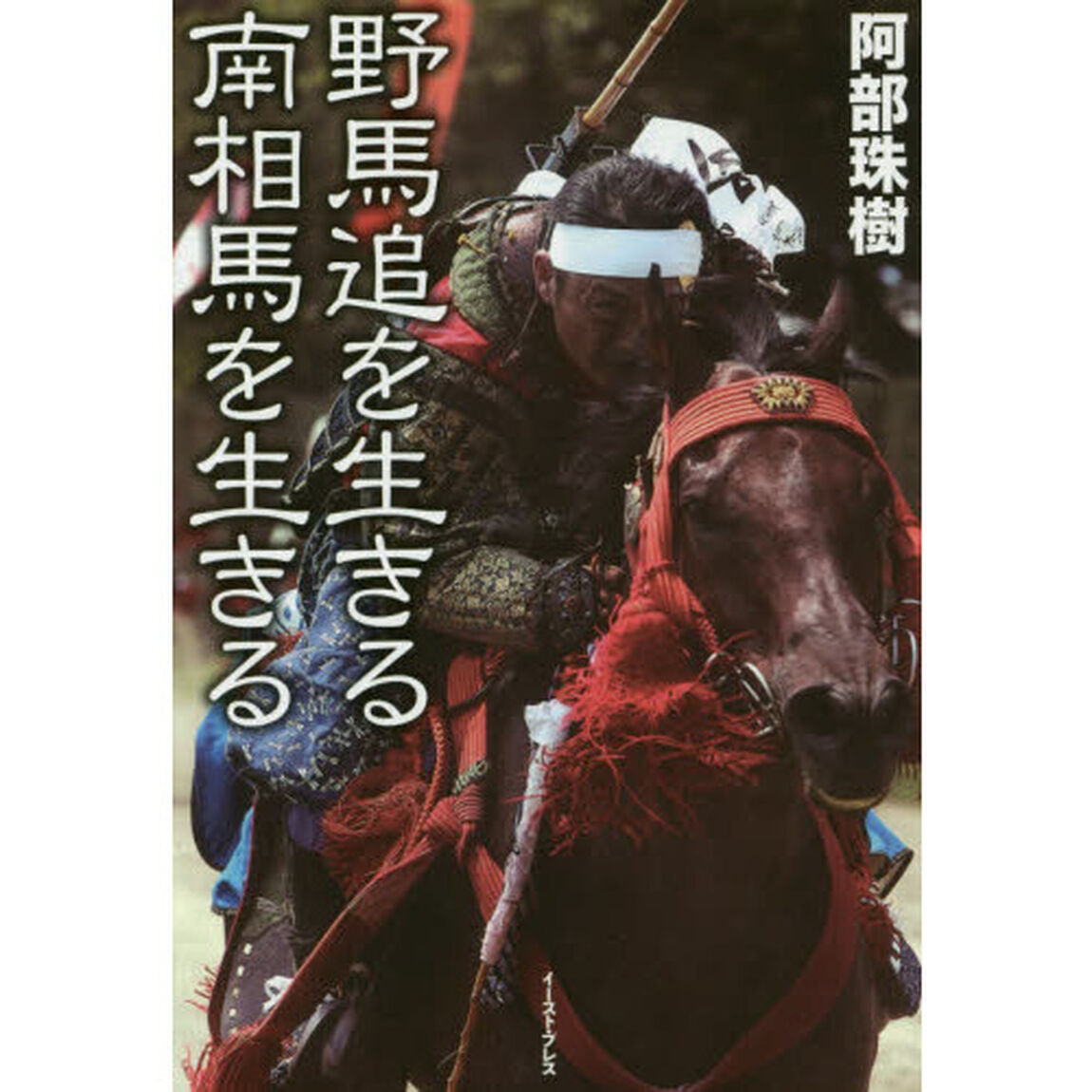 野馬追を生きる南相馬を生きる