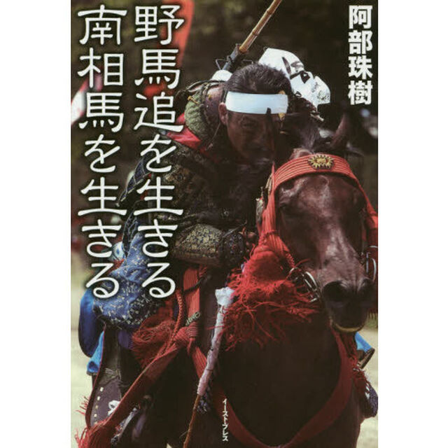 野馬追を生きる南相馬を生きる