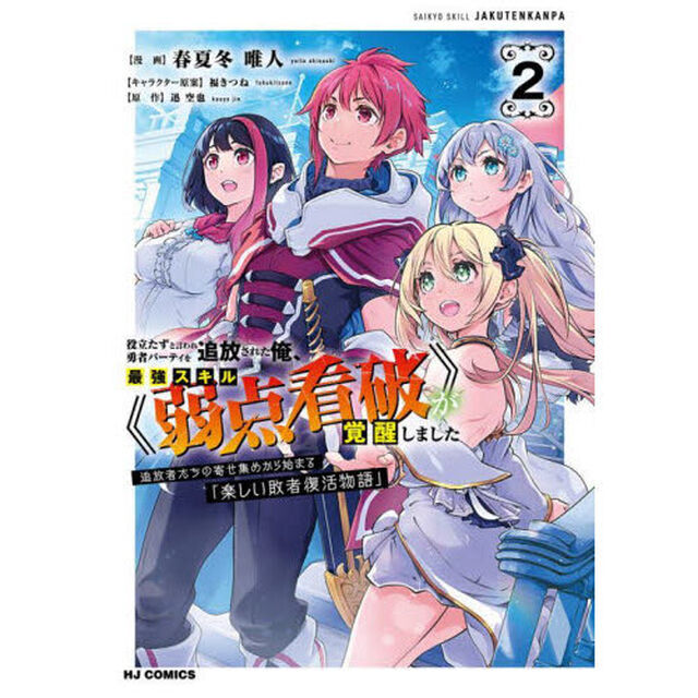 役立たずと言われ勇者パーティを追放さ　２