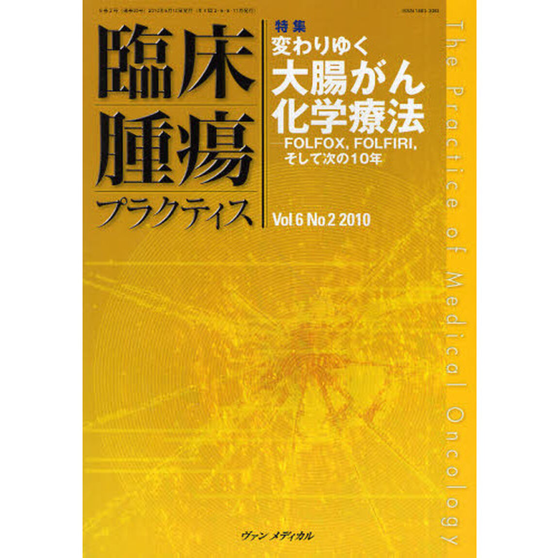 臨床腫瘍プラクティス　Ｖｏｌ．６Ｎｏ．２（２０１０）「特集・変わりゆく大腸がん化学療法」