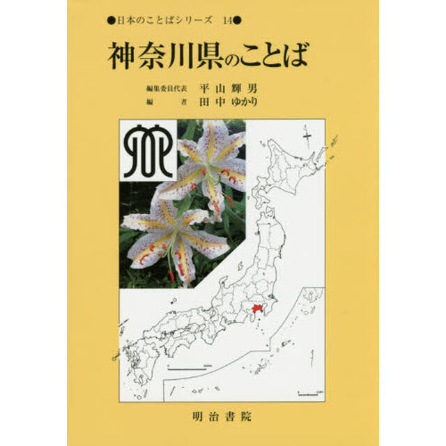 神奈川県のことば