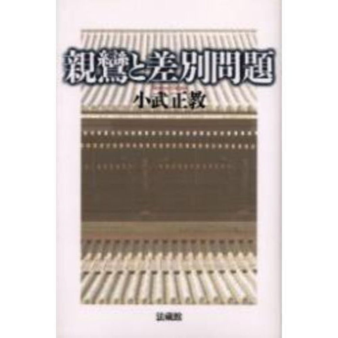 親鸞と差別問題