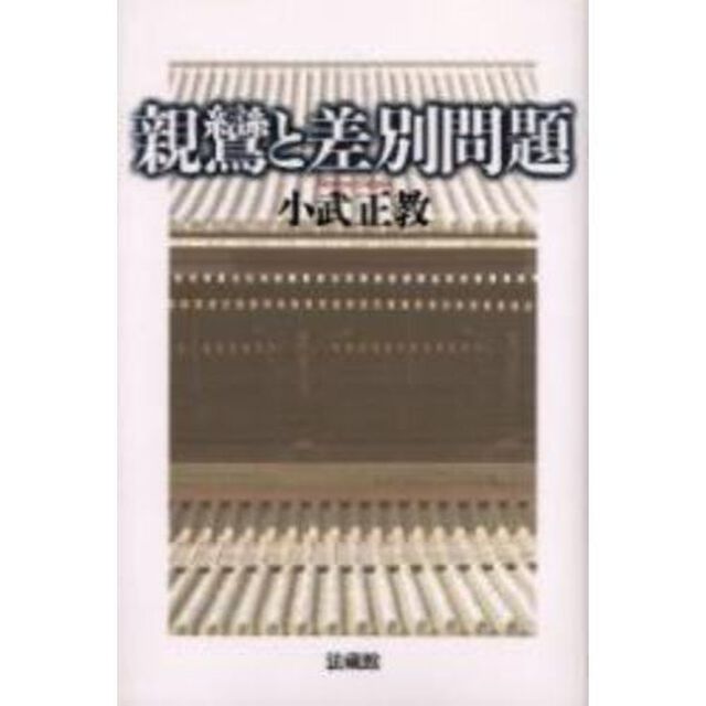 親鸞と差別問題