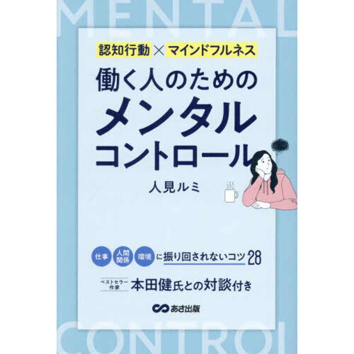 働く人のためのメンタルコントロール　認知行動&times;マインドフルネス