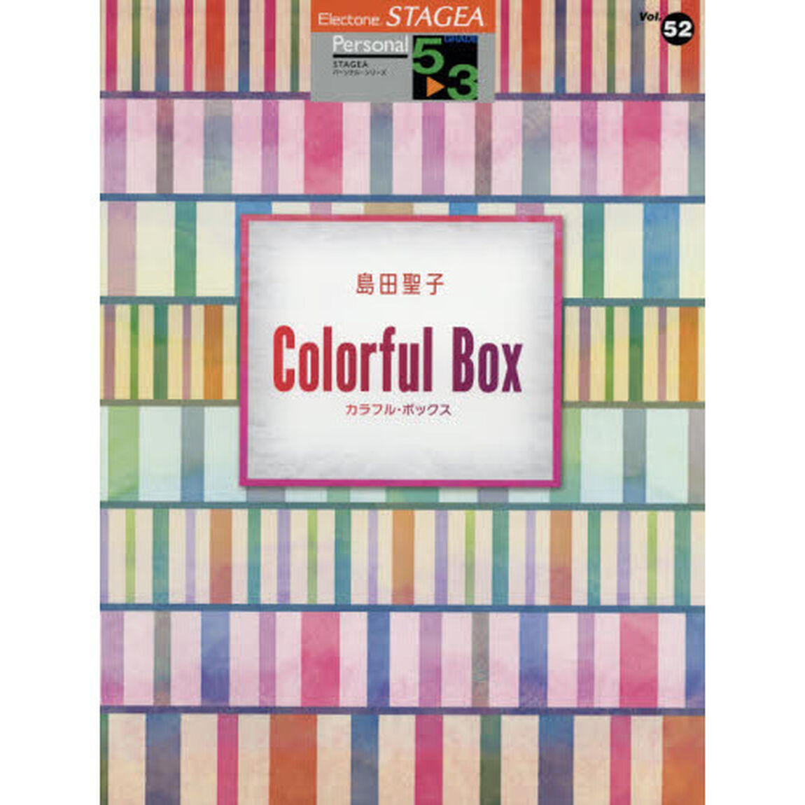 島田聖子「Ｃｏｌｏｒｆｕｌ　Ｂｏｘ」