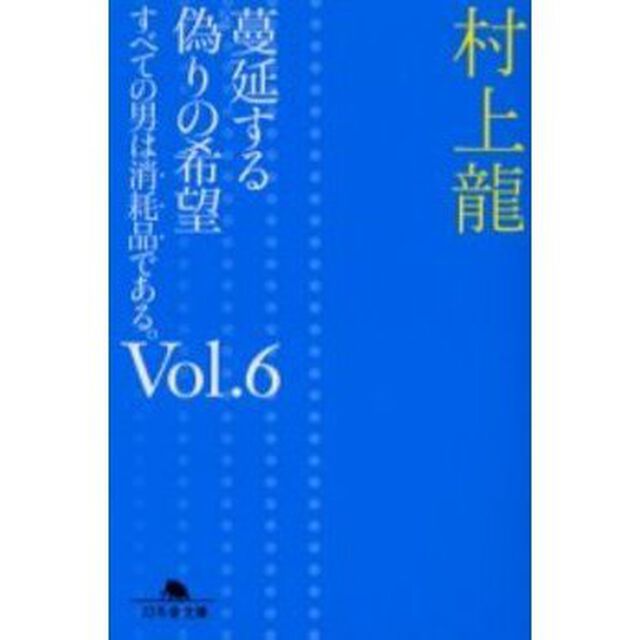 蔓延する偽りの希望