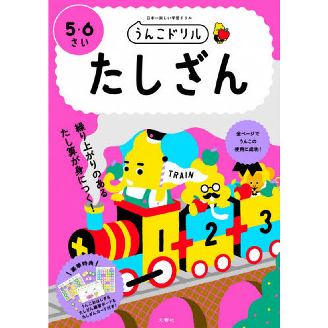 うんこドリルたしざん　日本一楽しい学習ドリル　５・６さい